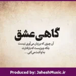 دانلود آهنگ من باید می‌رفتم “ریمیکس دل انگیز” از محسن چاوشی